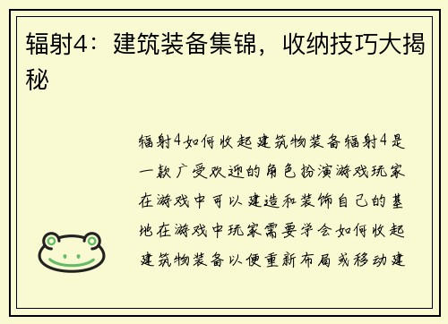 辐射4：建筑装备集锦，收纳技巧大揭秘