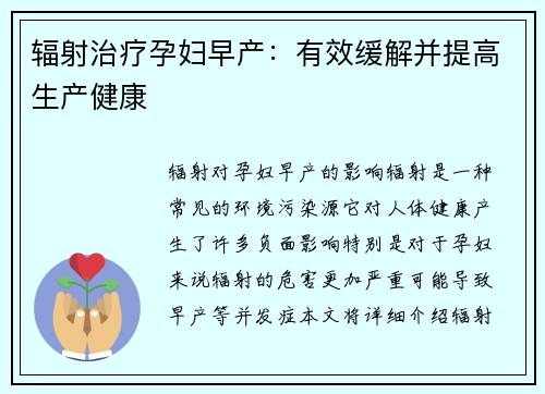 辐射治疗孕妇早产：有效缓解并提高生产健康