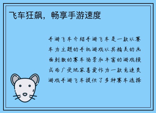 飞车狂飙，畅享手游速度