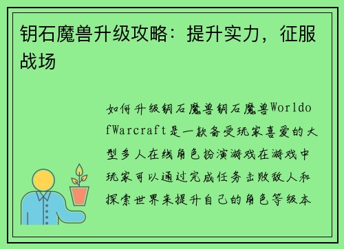 钥石魔兽升级攻略：提升实力，征服战场