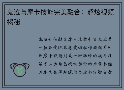 鬼泣与摩卡技能完美融合：超炫视频揭秘