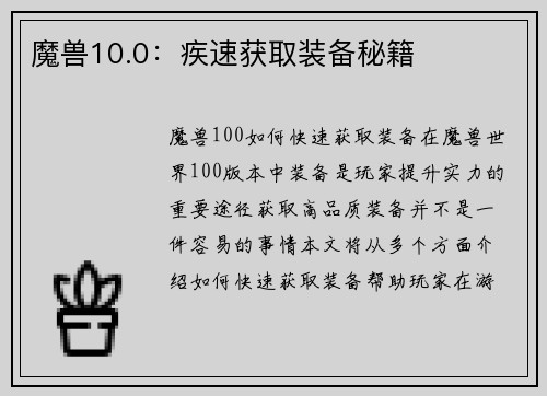 魔兽10.0：疾速获取装备秘籍