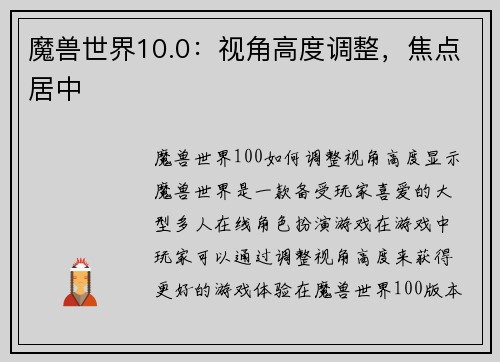 魔兽世界10.0：视角高度调整，焦点居中
