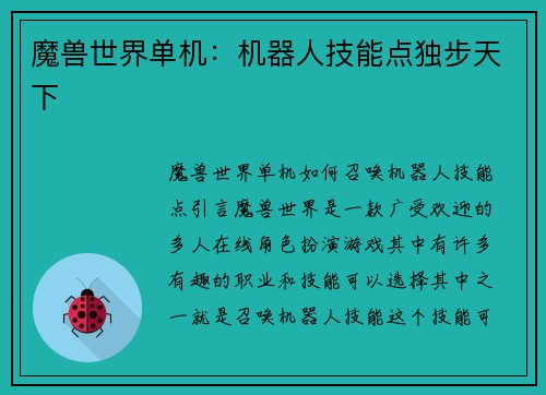 魔兽世界单机：机器人技能点独步天下