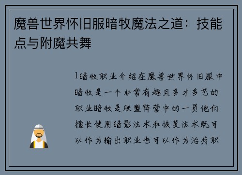 魔兽世界怀旧服暗牧魔法之道：技能点与附魔共舞