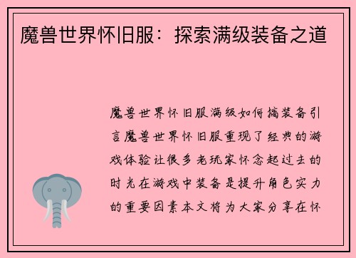 魔兽世界怀旧服：探索满级装备之道