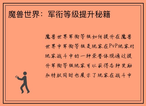 魔兽世界：军衔等级提升秘籍