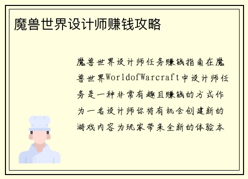 魔兽世界设计师赚钱攻略