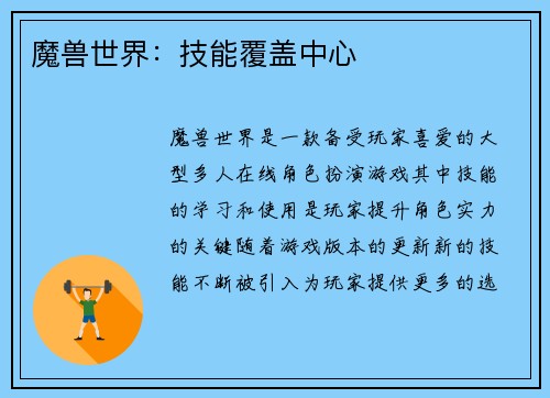 魔兽世界：技能覆盖中心