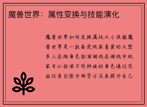 魔兽世界：属性变换与技能演化