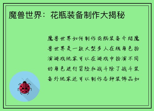 魔兽世界：花瓶装备制作大揭秘