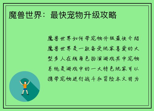 魔兽世界：最快宠物升级攻略