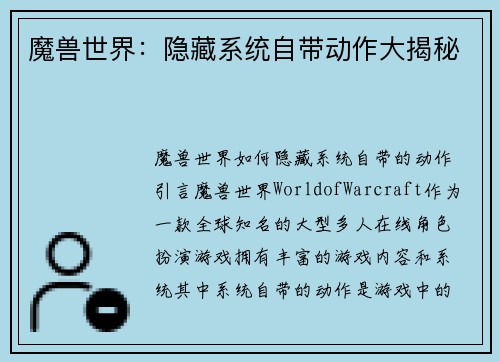 魔兽世界：隐藏系统自带动作大揭秘