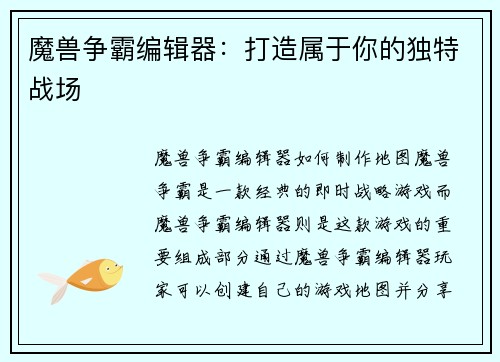 魔兽争霸编辑器：打造属于你的独特战场
