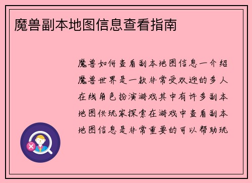 魔兽副本地图信息查看指南