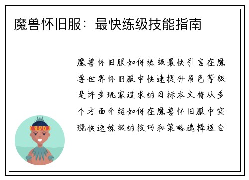 魔兽怀旧服：最快练级技能指南
