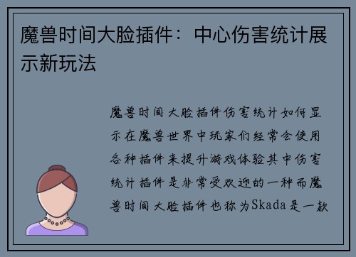 魔兽时间大脸插件：中心伤害统计展示新玩法