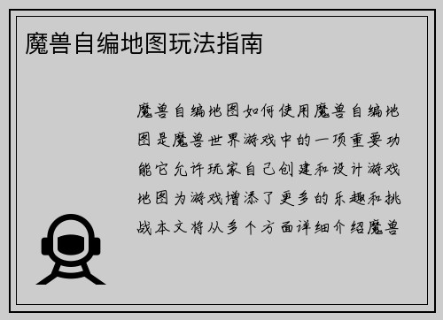 魔兽自编地图玩法指南
