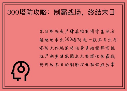 300塔防攻略：制霸战场，终结末日