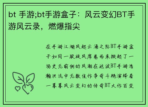 bt 手游;bt手游盒子：风云变幻BT手游风云录，燃爆指尖