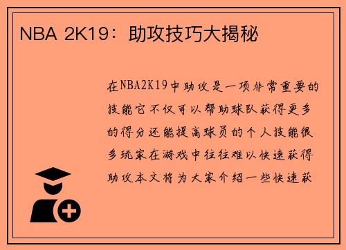 NBA 2K19：助攻技巧大揭秘