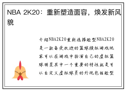 NBA 2K20：重新塑造面容，焕发新风貌