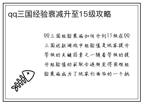 qq三国经验衰减升至15级攻略