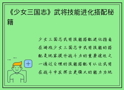 《少女三国志》武将技能进化搭配秘籍