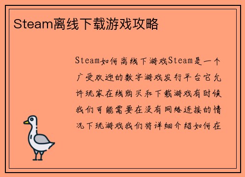 Steam离线下载游戏攻略