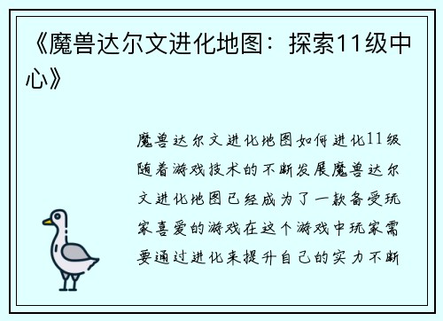 《魔兽达尔文进化地图：探索11级中心》