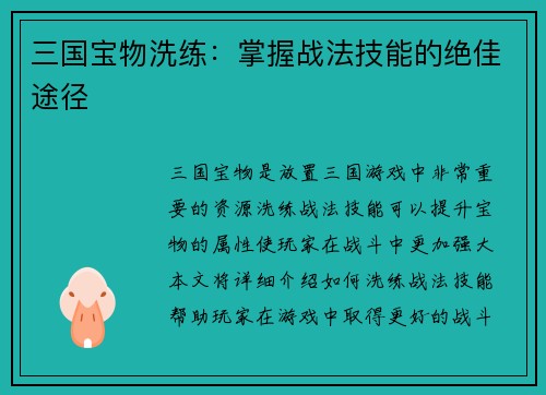 三国宝物洗练：掌握战法技能的绝佳途径