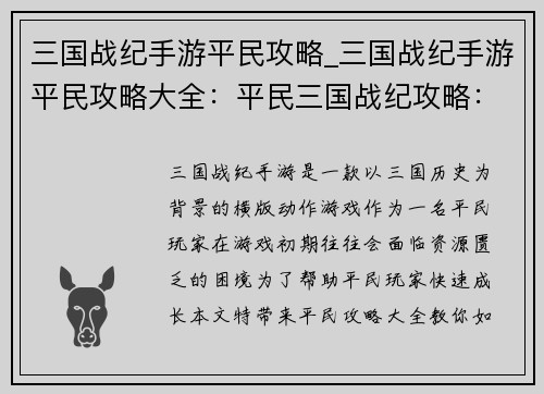 三国战纪手游平民攻略_三国战纪手游平民攻略大全：平民三国战纪攻略：最强阵容及零氪指南