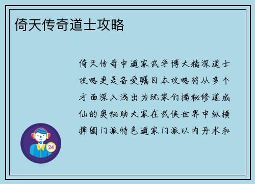 倚天传奇道士攻略
