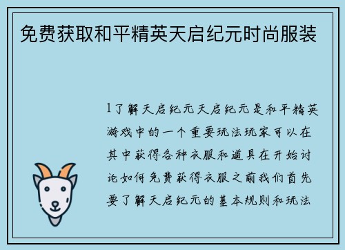 免费获取和平精英天启纪元时尚服装