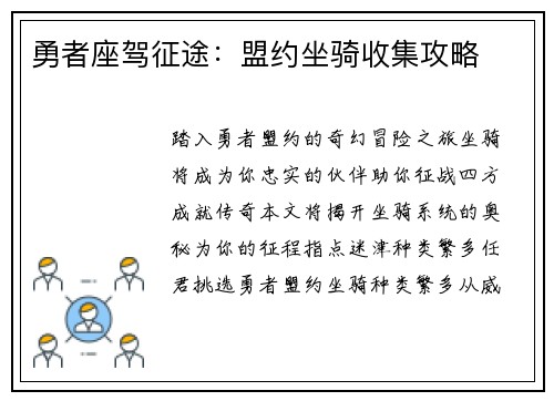 勇者座驾征途：盟约坐骑收集攻略