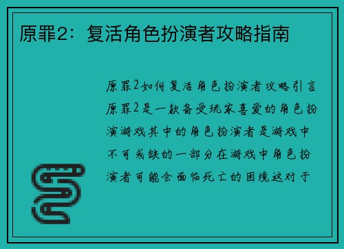 原罪2：复活角色扮演者攻略指南