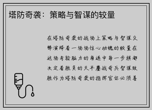 塔防奇袭：策略与智谋的较量