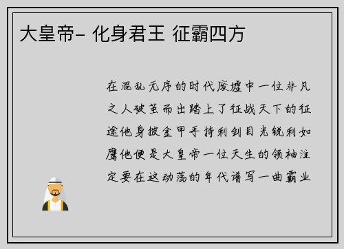 大皇帝- 化身君王 征霸四方