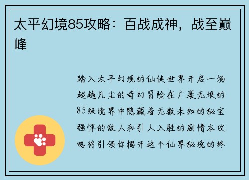 太平幻境85攻略：百战成神，战至巅峰