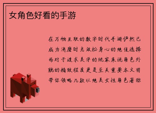 女角色好看的手游
