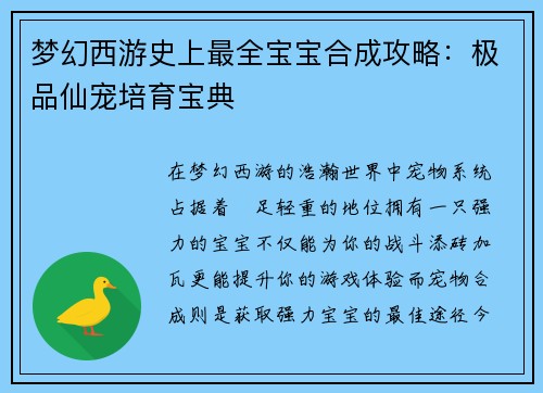 梦幻西游史上最全宝宝合成攻略：极品仙宠培育宝典