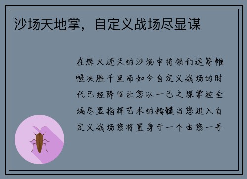 沙场天地掌，自定义战场尽显谋