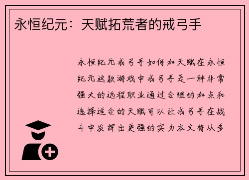 永恒纪元：天赋拓荒者的戒弓手