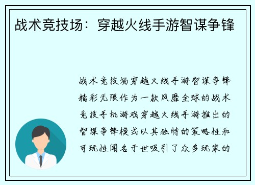 战术竞技场：穿越火线手游智谋争锋