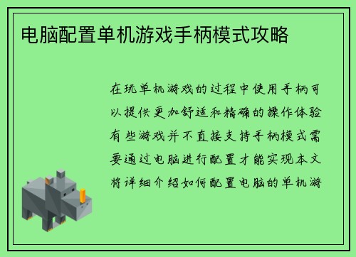 电脑配置单机游戏手柄模式攻略