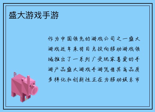 盛大游戏手游