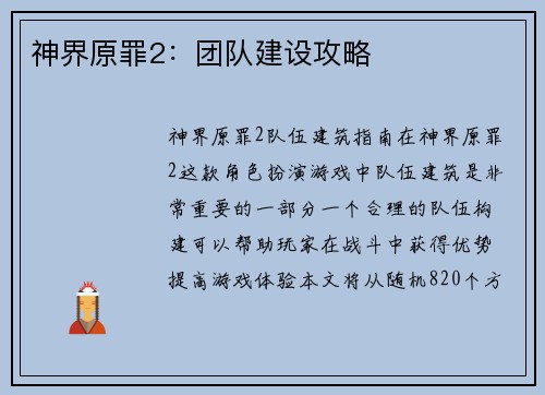 神界原罪2：团队建设攻略