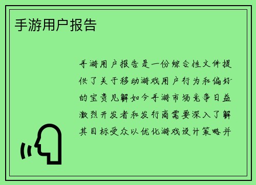 手游用户报告