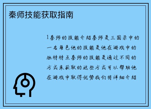 秦师技能获取指南