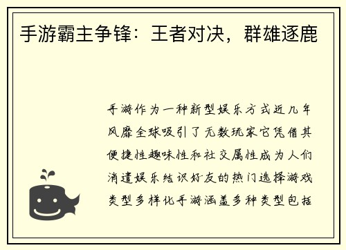 手游霸主争锋：王者对决，群雄逐鹿